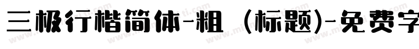 三极行楷简体-粗 (标题)字体转换